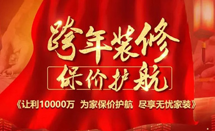 揭陽(yáng)名匠裝飾“跨年裝修·保價(jià)護航”佛山大區區域聯(lián)動(dòng)活動(dòng)全面啟動(dòng)